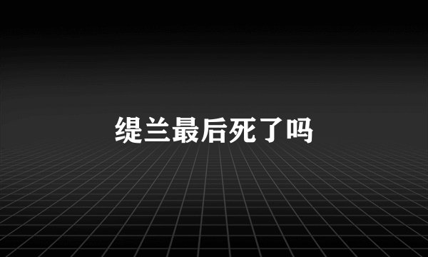 缇兰最后死了吗