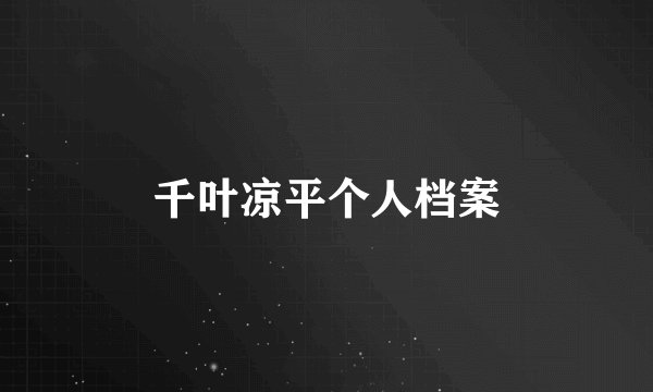 千叶凉平个人档案
