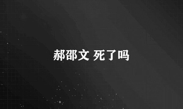 郝邵文 死了吗