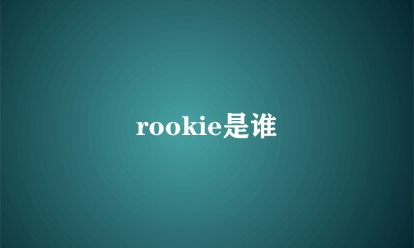 rookie是谁