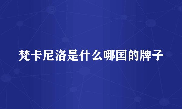 梵卡尼洛是什么哪国的牌子