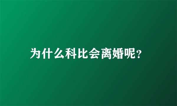 为什么科比会离婚呢？