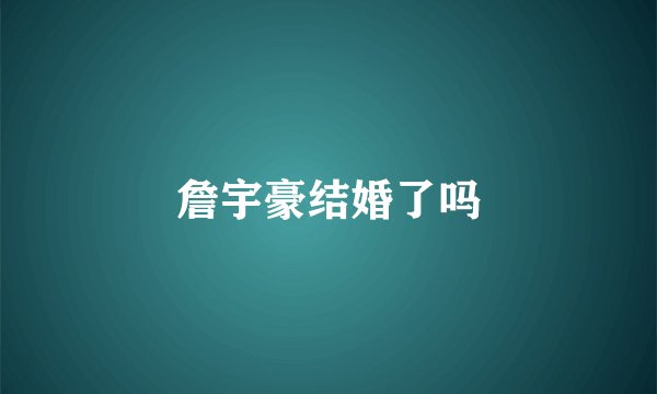 詹宇豪结婚了吗