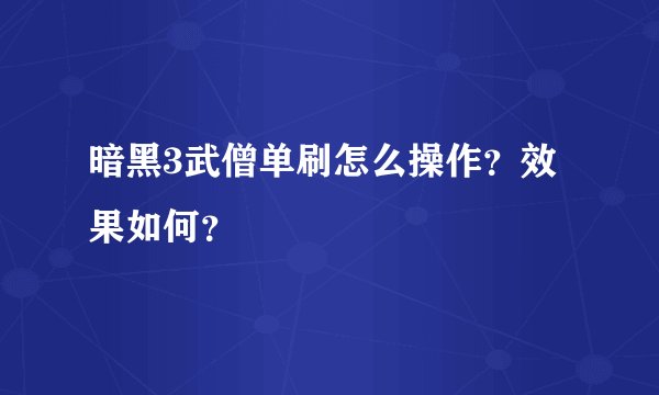 暗黑3武僧单刷怎么操作？效果如何？