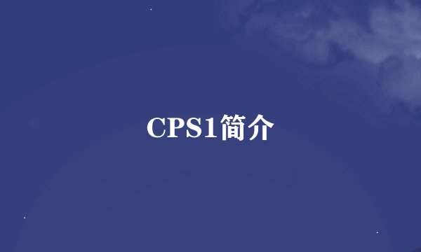 CPS1简介