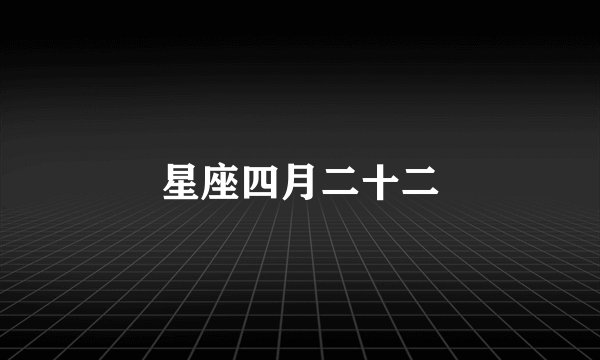 星座四月二十二