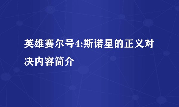 英雄赛尔号4:斯诺星的正义对决内容简介