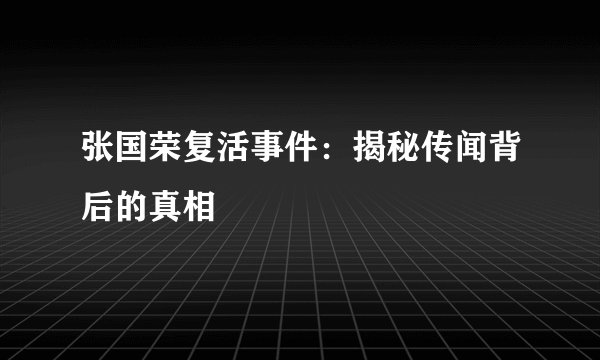 张国荣复活事件：揭秘传闻背后的真相
