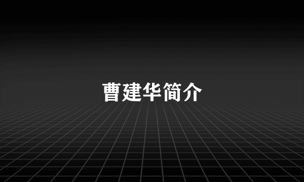 曹建华简介