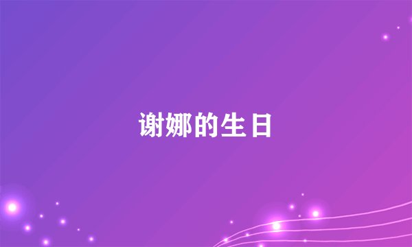谢娜的生日