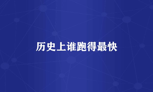 历史上谁跑得最快