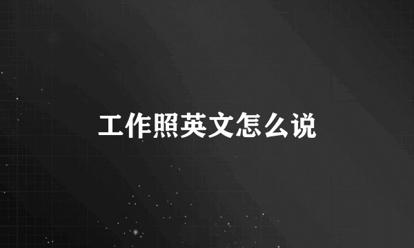 工作照英文怎么说