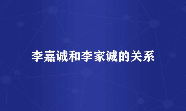 李嘉诚和李家诚的关系