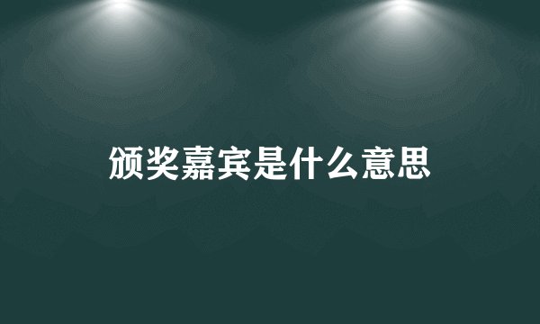 颁奖嘉宾是什么意思