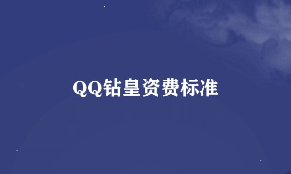 QQ钻皇资费标准