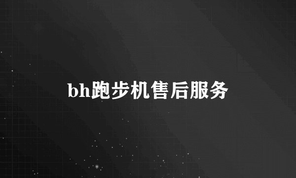 bh跑步机售后服务