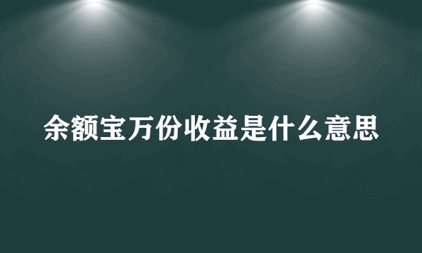 余额宝万份收益是什么意思