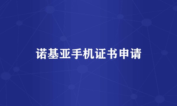 诺基亚手机证书申请