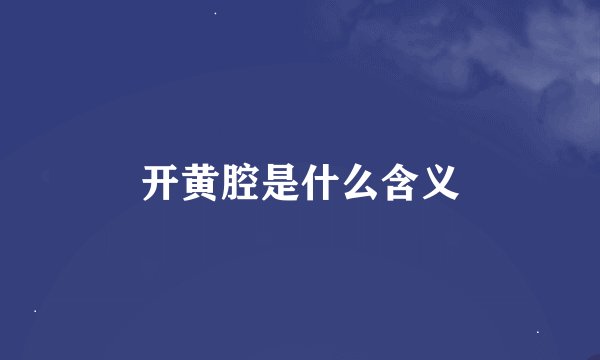 开黄腔是什么含义