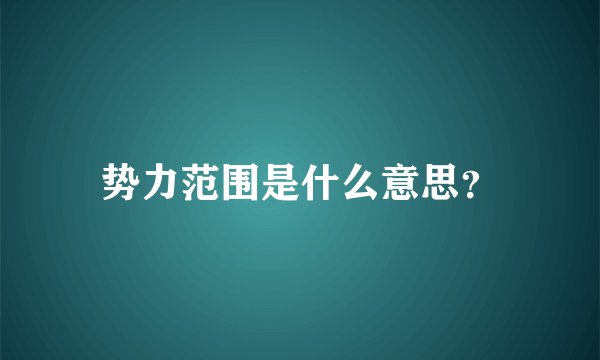 势力范围是什么意思？