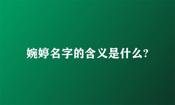婉婷名字的含义是什么?