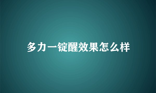 多力一锭醒效果怎么样