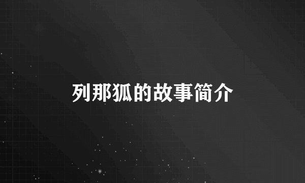 列那狐的故事简介
