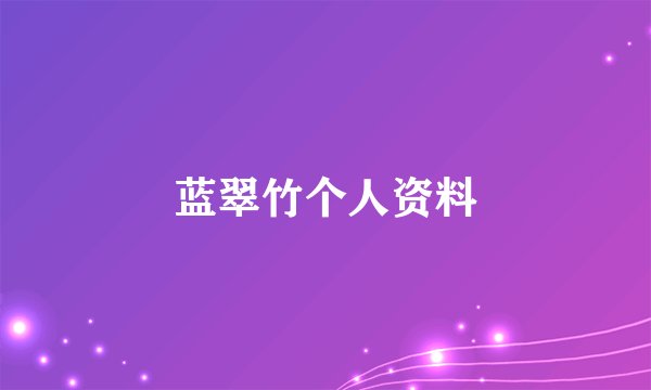 蓝翠竹个人资料