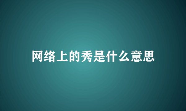 网络上的秀是什么意思