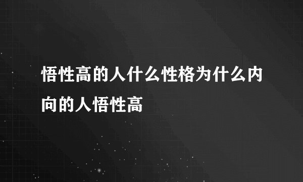 悟性高的人什么性格为什么内向的人悟性高