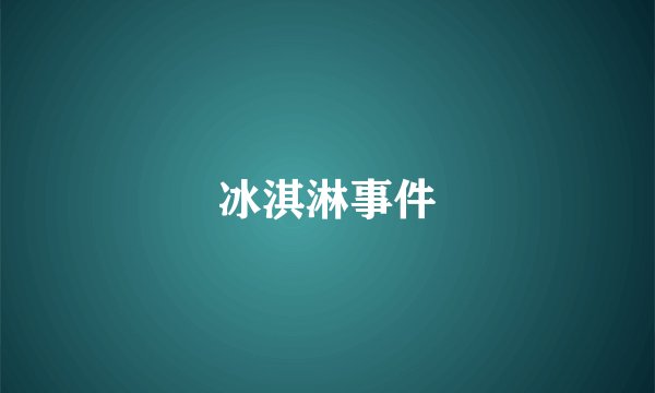 冰淇淋事件