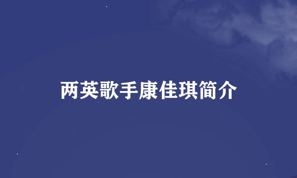 两英歌手康佳琪简介