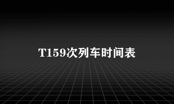 T159次列车时间表