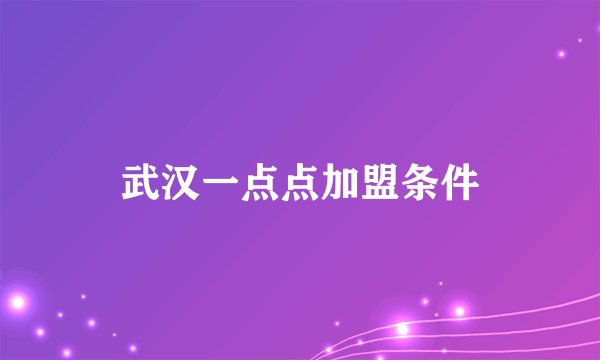 武汉一点点加盟条件