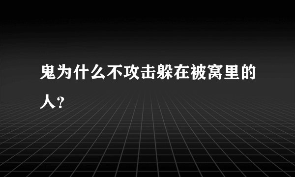 鬼为什么不攻击躲在被窝里的人？