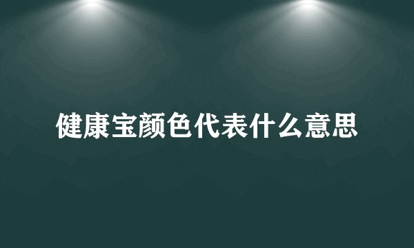 健康宝颜色代表什么意思