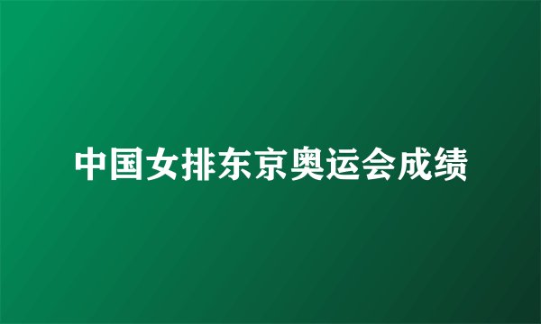 中国女排东京奥运会成绩