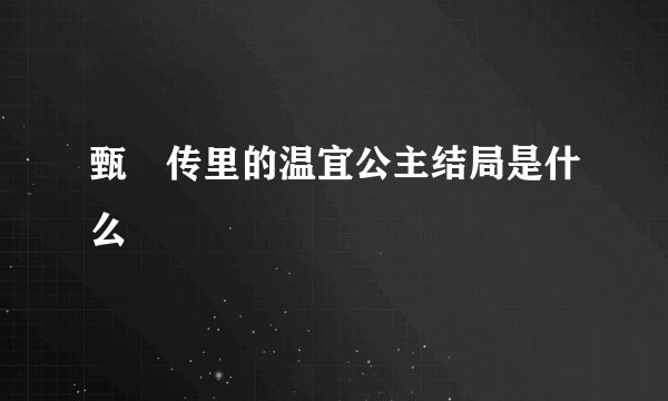 甄嬛传里的温宜公主结局是什么