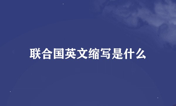 联合国英文缩写是什么