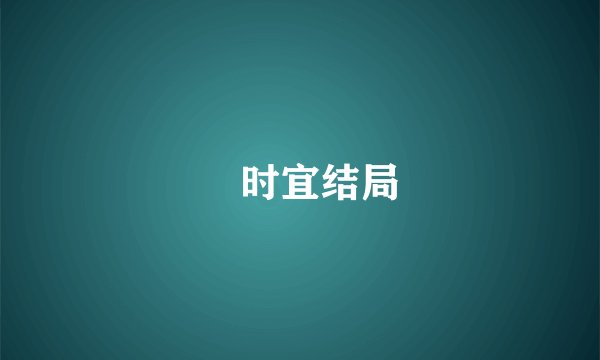 漼时宜结局