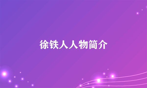徐铁人人物简介