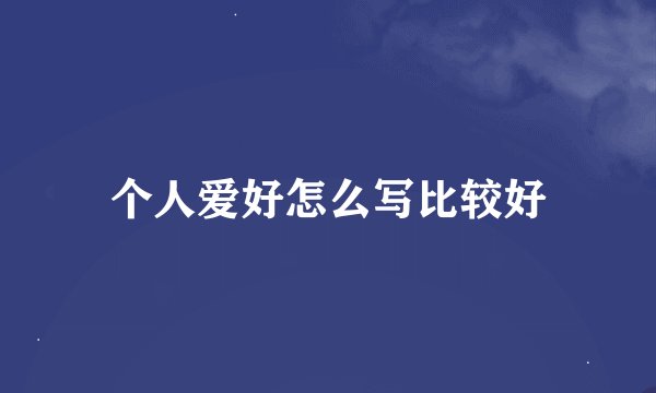 个人爱好怎么写比较好