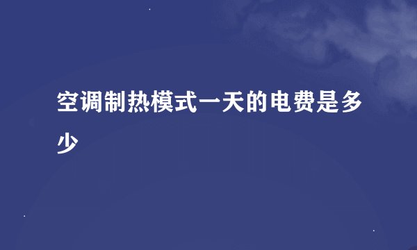 空调制热模式一天的电费是多少