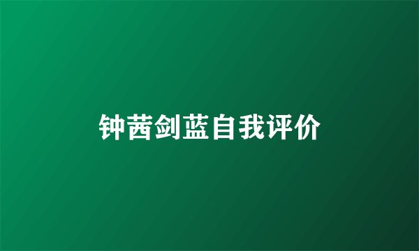钟茜剑蓝自我评价