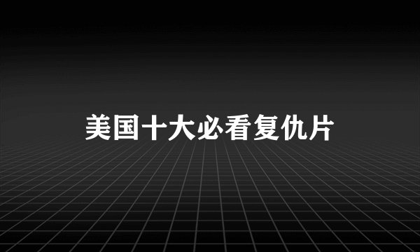 美国十大必看复仇片