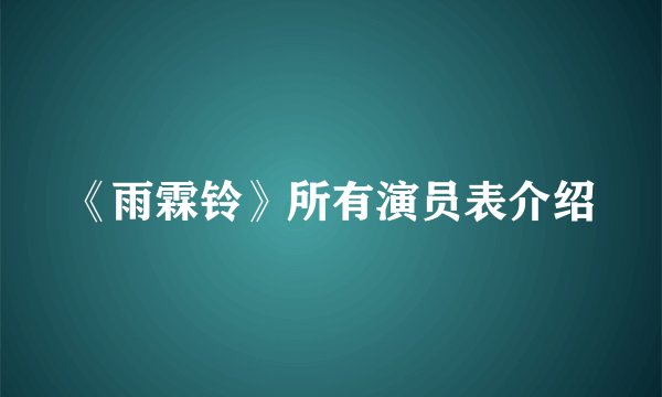 《雨霖铃》所有演员表介绍