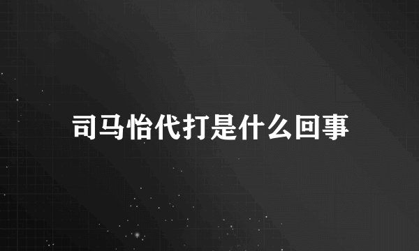 司马怡代打是什么回事