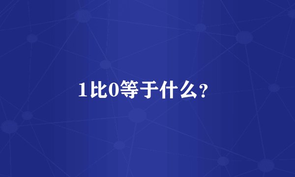 1比0等于什么？