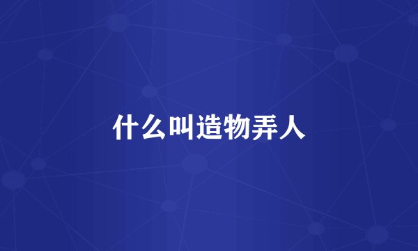 什么叫造物弄人