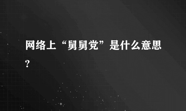 网络上“舅舅党”是什么意思?